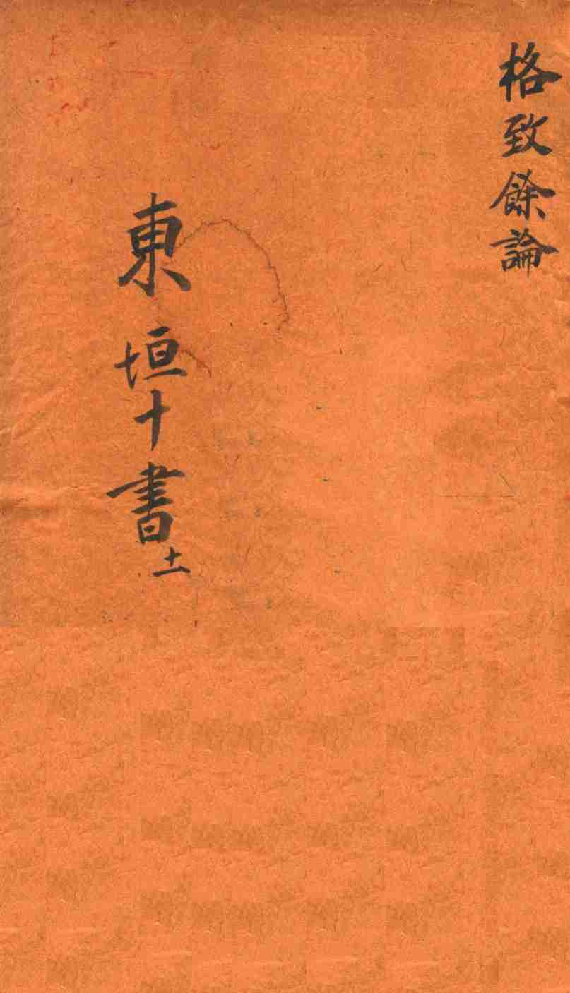 东垣十书  格致余论  1卷